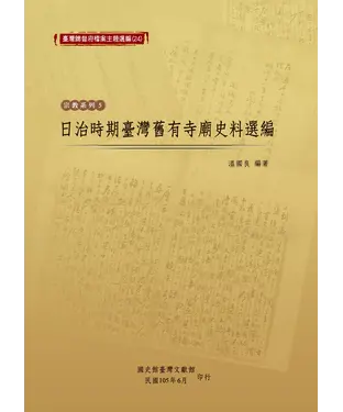 書封 日治時期臺灣舊有寺廟史料選編