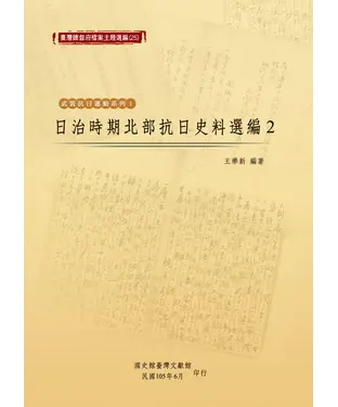 書封 日治時期北部抗日史料選編（2）