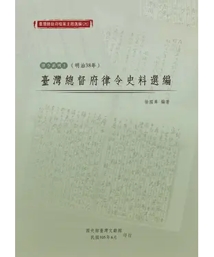 書封 臺灣總督府律令史料選編（明治38年）