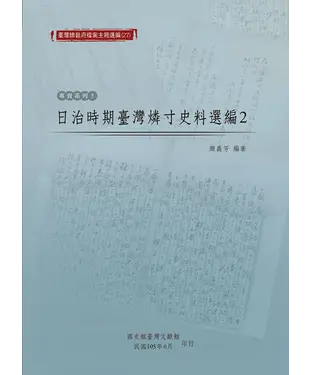 書封 日治時期臺灣燐寸史料選編（2）