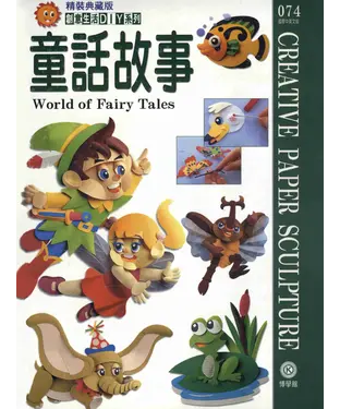書封 創意生活DIY系列074：童話故事