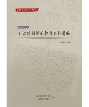 書封 日治時期師範教育史料選編
