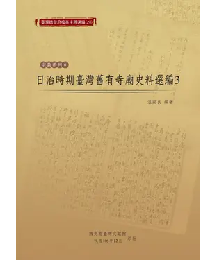 書封 日治時期臺灣舊有寺廟史料選編（3）