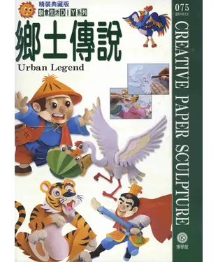 書封 創意生活DIY系列075：鄉土傳說
