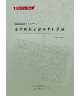 書封 臺灣總督府律令史料選編（明治39年）