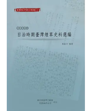 書封 日治時期臺灣煙草史料選編