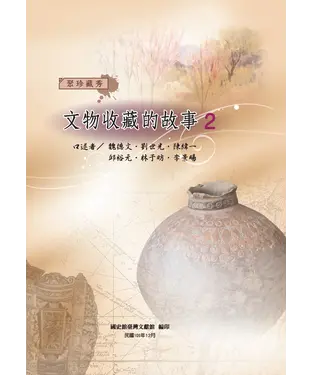 書封 聚珍藏秀：文物收藏的故事（2）