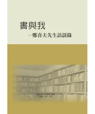 書封 書與我：鄭喜夫先生訪談錄