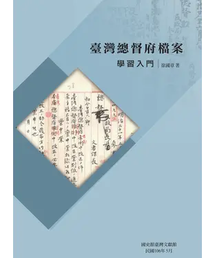 書封 臺灣總督府檔案學習入門