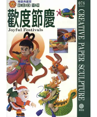 書封 創意生活DIY系列078：歡度節慶