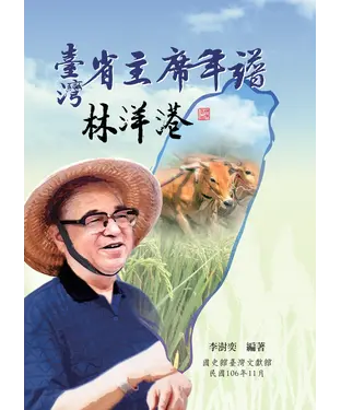 書封 臺灣省主席年譜：林洋港