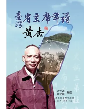 書封 臺灣省主席年譜：黃杰