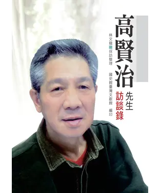 書封 高賢治先生訪談錄