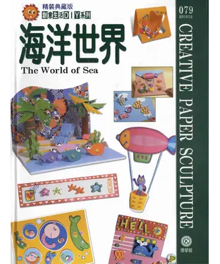 書封 創意生活DIY系列079：海洋世界