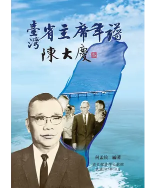 書封 臺灣省主席年譜：陳大慶