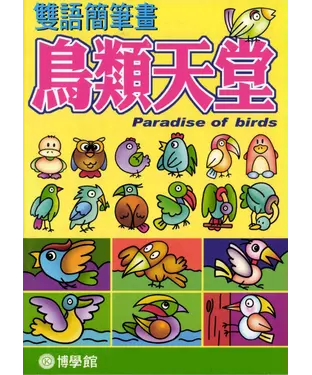 書封 鳥類天堂