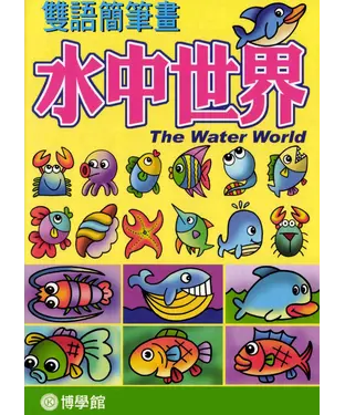 書封 水中世界
