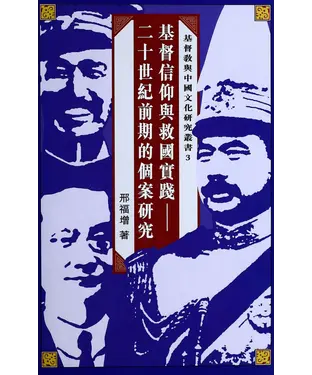 書封 基督信仰與救國實踐：二十世紀前期的個案研究