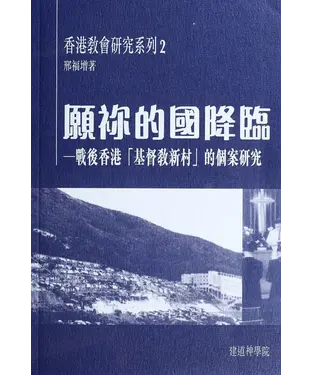 書封 願祢的國降臨：戰後香港「基督教新村」的個案研究
