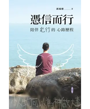 書封 憑信而行：陪伴允行的心路歷程