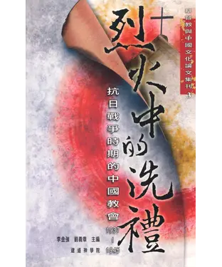 書封 烈火中的洗禮：抗日戰爭時期的中國教會 (1937－1945)