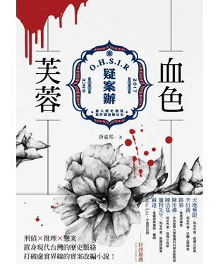 書封 疑案辦：血色芙蓉