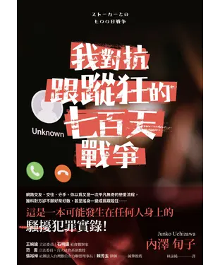 書封 我對抗跟蹤狂的七百天戰爭