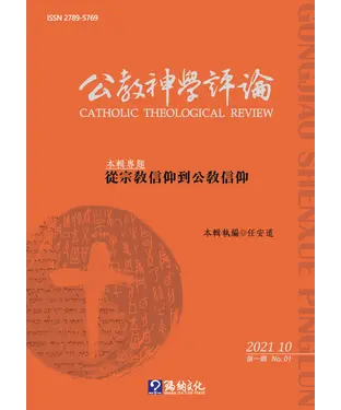 書封 公教神學評論NO．1