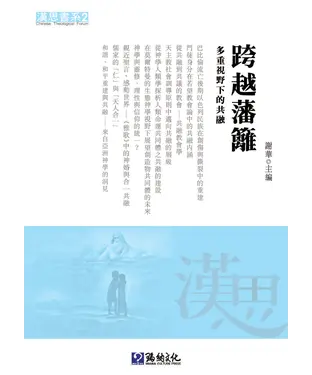 書封 跨越藩籬：多重視野下的共融