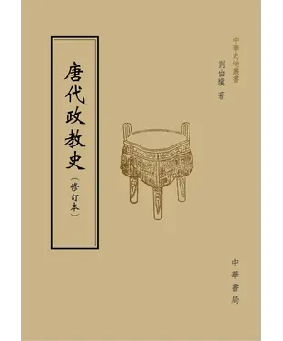 書封 唐代政教史