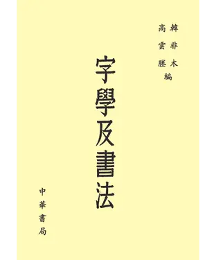 書封 字學及書法