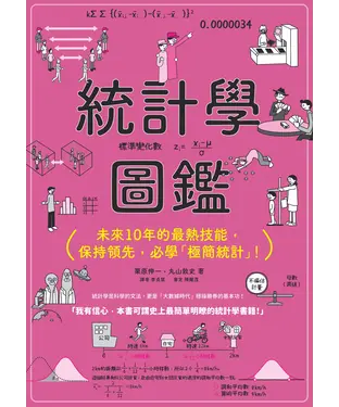 書封 統計學圖鑑