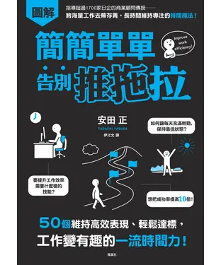 書封 簡簡單單告別推拖拉