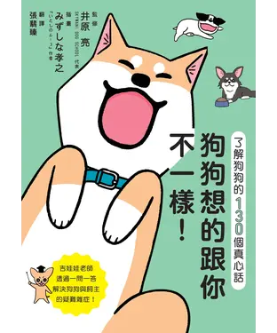 書封 狗狗想的跟你不一樣！了解狗狗的130個真心話