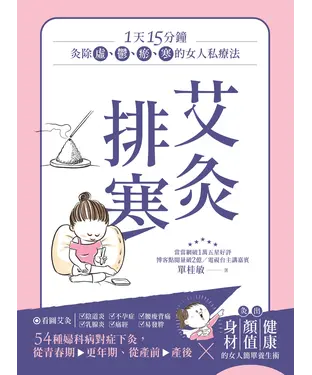 書封 艾灸排寒：灸除「虛、鬱、瘀、寒」的女人私療法