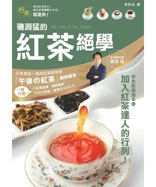 書封 磯淵猛的紅茶絕學