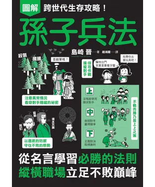 書封 圖解跨世代生存攻略！孫子兵法