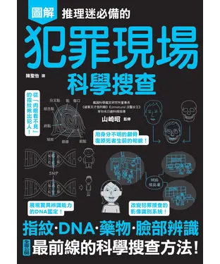 書封 推理迷必備的犯罪現場科學搜查