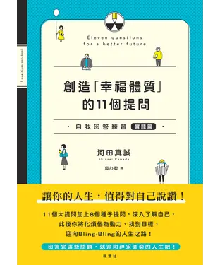 書封 創造「幸福體質」的11個提問自我回答練習（實踐篇）