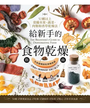 書封 給新手的食物乾燥指南