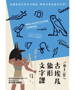 書封 來上一堂古埃及象形文字課