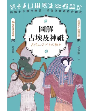 書封 圖解古埃及神祇