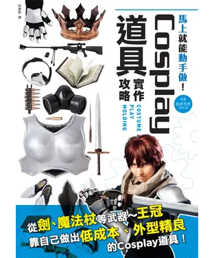 書封 馬上就能動手做！Cosplay道具實作攻略