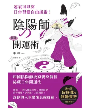 書封 運氣可以靠日常習慣自由操縱！：陰陽師の超強開運術