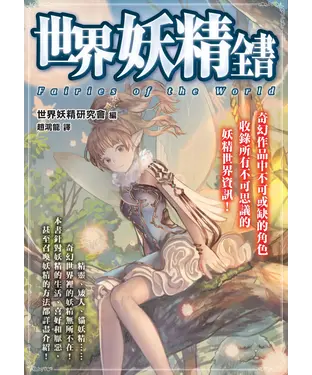 書封 世界妖精全書