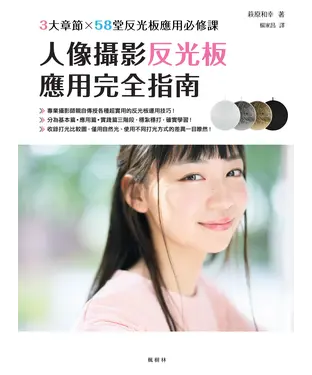 書封 人像攝影反光板應用完全指南