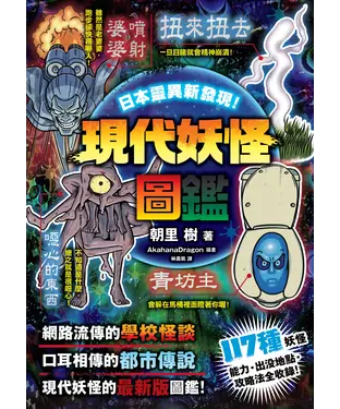 書封 日本靈異新發現！現代妖怪圖鑑