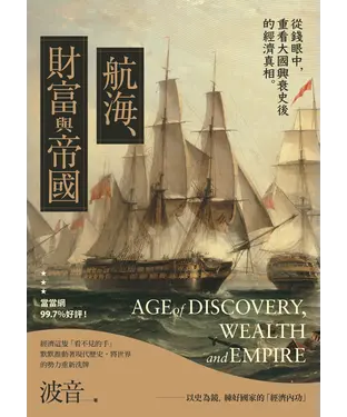 書封 航海、財富與帝國：從錢眼中，重看大國興衰史後的經濟真相。