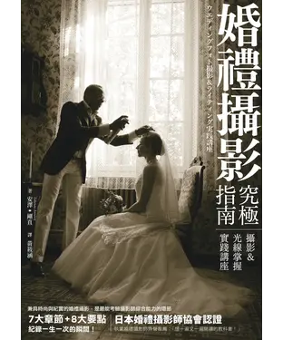 書封 婚禮攝影究極指南：攝影＆光線掌握實踐講座