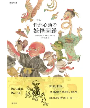 書封 令人怦然心動の妖怪圖鑑